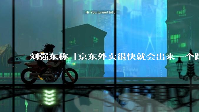 刘强东称「京东外卖很快就会出来一个跟美团完全不同的商业模式」，如何看待此回应？