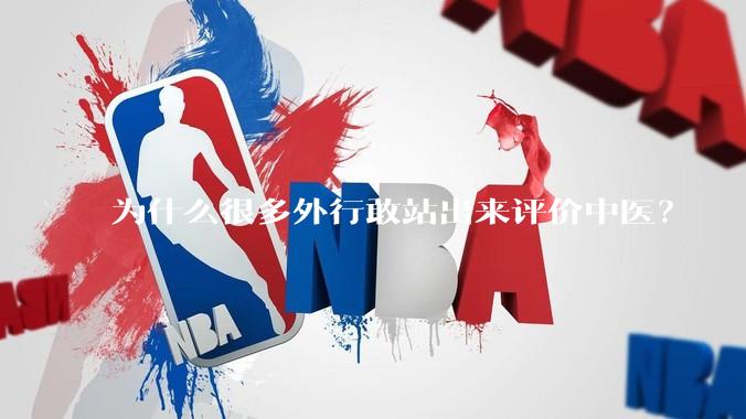 为什么很多外行敢站出来评价中医？