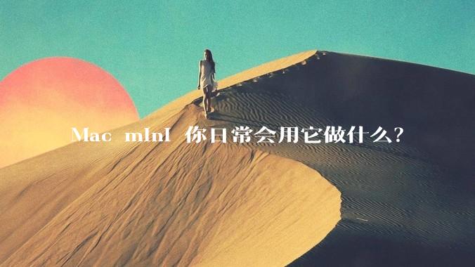Mac mini 你日常会用它做什么？