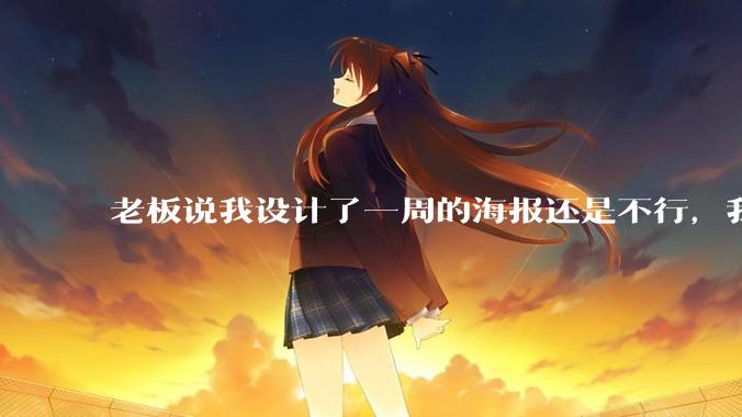 老板说我设计了一周的海报还是不行，我到底该怎么学啊？