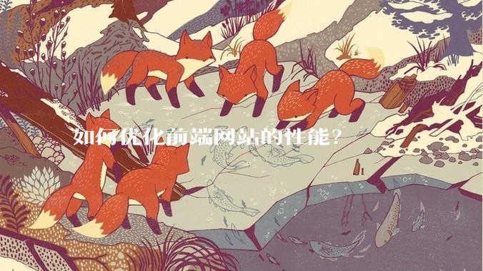 如何优化前端网站的性能？