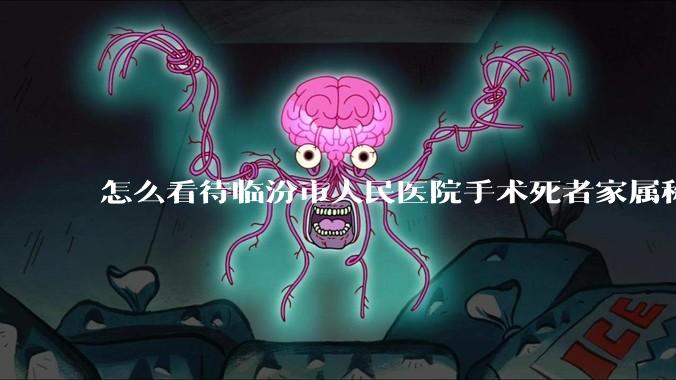 怎么看待临汾市人民医院手术死者家属称全麻气管规培生插到胃里?