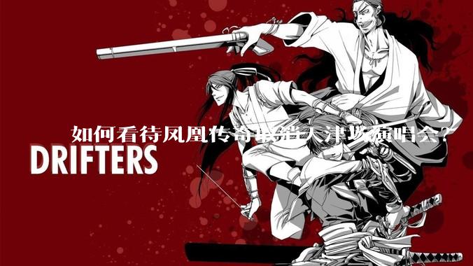 如何看待凤凰传奇取消天津场演唱会？