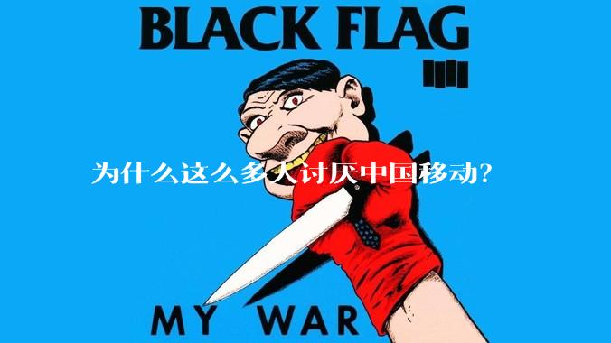 为什么这么多人讨厌中国移动？