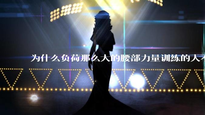为什么负荷那么大的腰部力量训练的人不会受伤，长期无载荷久坐的人会出现腰肌劳损？