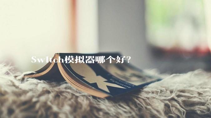 Switch模拟器哪个好？