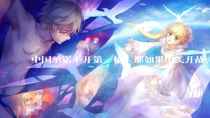 中国承诺不开第一枪，那如果中美开战，美国直接摧毁北斗卫星，中国该如何反败为胜？