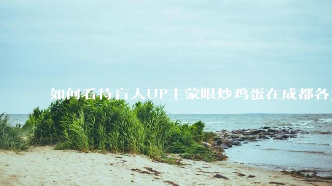 如何看待盲人UP主蒙眼炒鸡蛋在成都各大医院都买不到胰岛素，最后进抢救室?